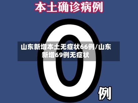 山东新增本土无症状66例/山东新增69例无症状-第2张图片