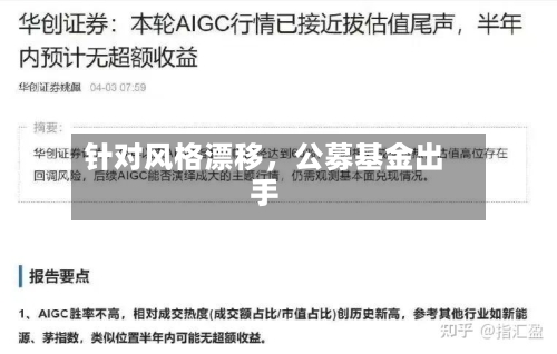 针对风格漂移，公募基金出手-第2张图片