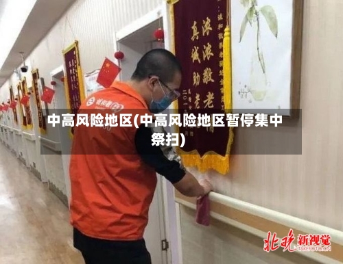 中高风险地区(中高风险地区暂停集中祭扫)