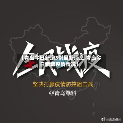 【青岛今日新增3例最新消息,青岛今日新增疫情情况】-第2张图片