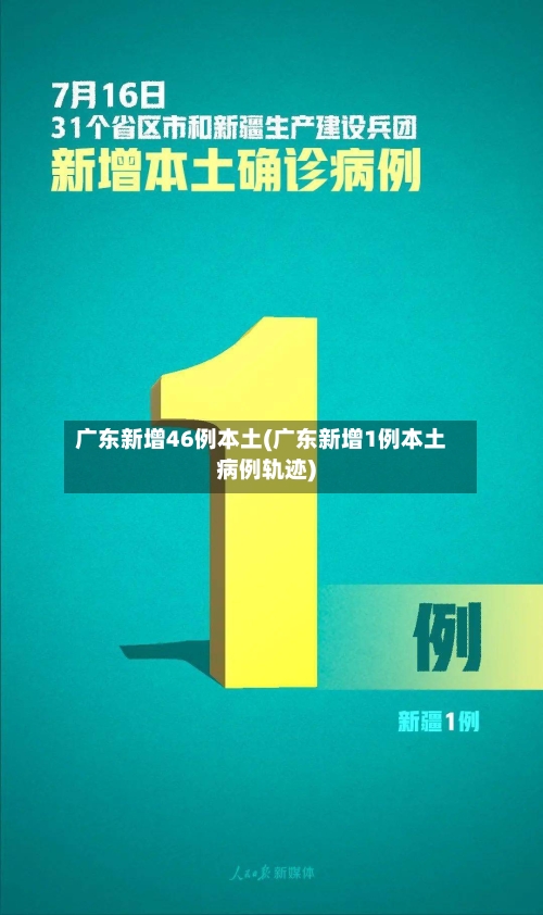 广东新增46例本土(广东新增1例本土病例轨迹)