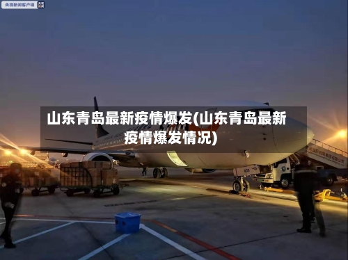 山东青岛最新疫情爆发(山东青岛最新疫情爆发情况)