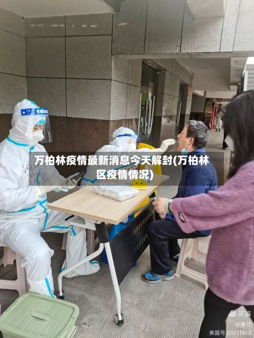 万柏林疫情最新消息今天解封(万柏林区疫情情况)-第3张图片