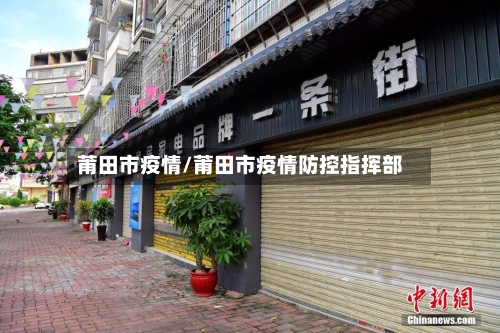 莆田市疫情/莆田市疫情防控指挥部-第2张图片
