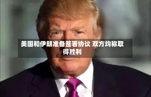 美国和伊朗准备签署协议 双方均称取得胜利-第2张图片