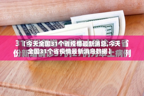 【今天全国31个省疫情最新消息,今天全国31个省疫情最新消息数据】