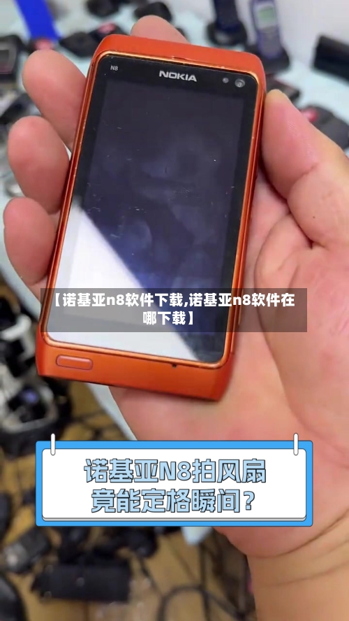 【诺基亚n8软件下载,诺基亚n8软件在哪下载】-第2张图片