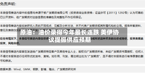 原油:油价录得今年最长连跌 美伊协议提振供应预期-第3张图片