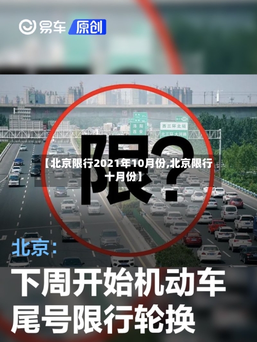 【北京限行2021年10月份,北京限行十月份】-第2张图片