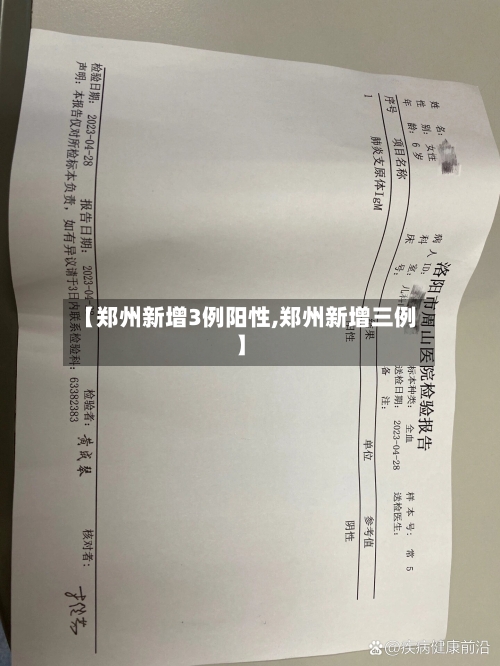 【郑州新增3例阳性,郑州新增三例】
