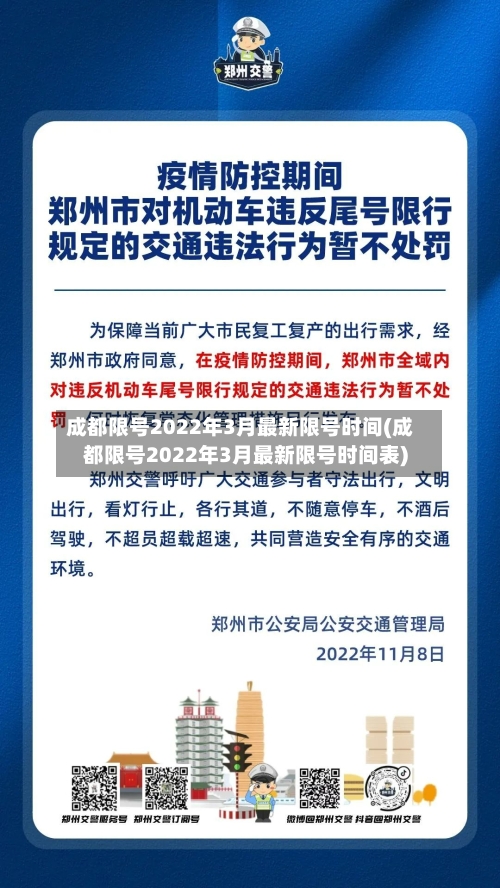 成都限号2022年3月最新限号时间(成都限号2022年3月最新限号时间表)-第3张图片