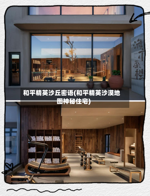 和平精英沙丘密语(和平精英沙漠地图神秘住宅)