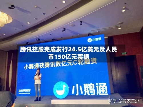 腾讯控股完成发行24.5亿美元及人民币150亿元票据