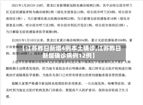 【江苏昨日新增4例本土确诊,江苏昨日新增确诊病例12例】