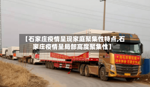 【石家庄疫情呈现家庭聚集性特点,石家庄疫情呈局部高度聚集性】-第2张图片