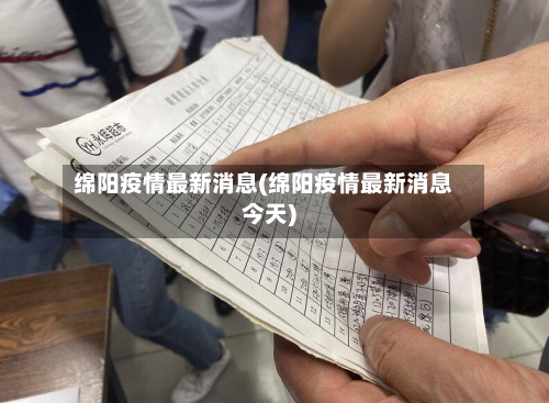 绵阳疫情最新消息(绵阳疫情最新消息今天)-第2张图片