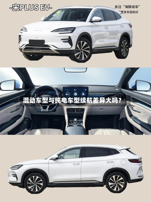 混动车型与纯电车型续航差异大吗?-第2张图片