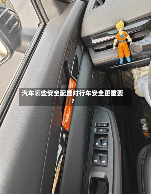 汽车哪些安全配置对行车安全更重要?-第2张图片