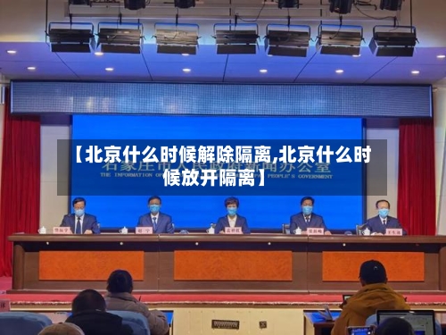 【北京什么时候解除隔离,北京什么时候放开隔离】-第3张图片
