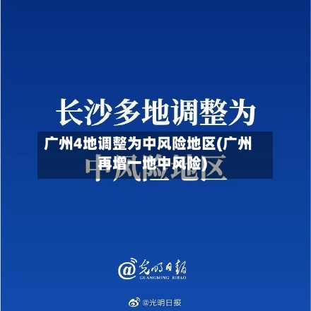 广州4地调整为中风险地区(广州再增一地中风险)