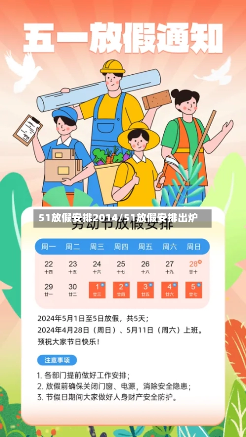 51放假安排2014/51放假安排出炉-第2张图片