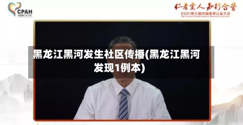 黑龙江黑河发生社区传播(黑龙江黑河发现1例本)