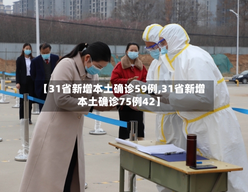 【31省新增本土确诊59例,31省新增本土确诊75例42】