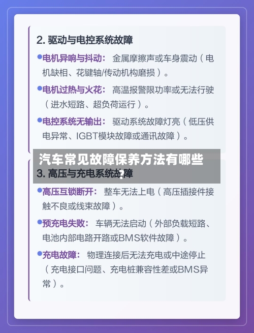 汽车常见故障保养方法有哪些？