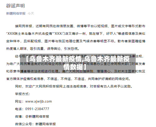 【乌鲁木齐最新疫情,乌鲁木齐最新疫情数据】