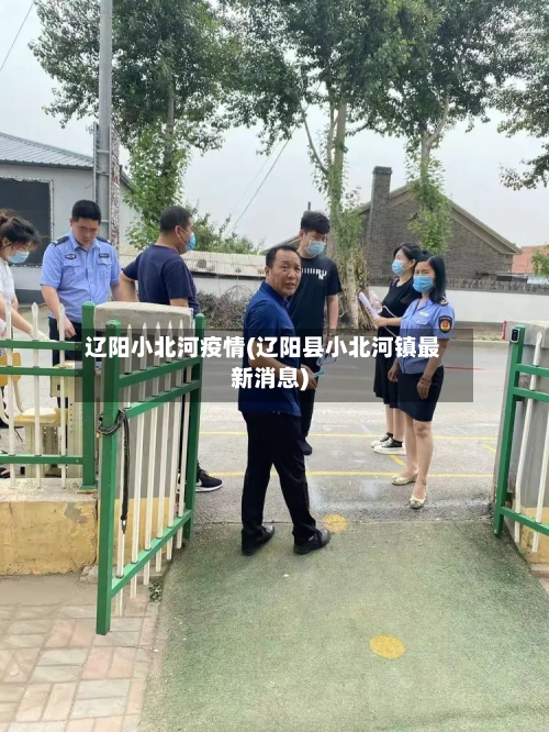 辽阳小北河疫情(辽阳县小北河镇最新消息)-第2张图片