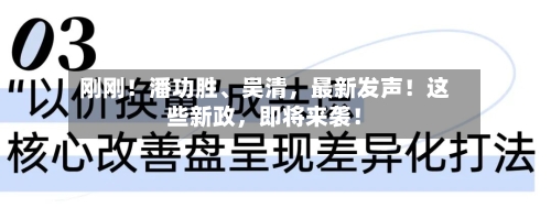 刚刚！潘功胜	、吴清	，最新发声！这些新政，即将来袭！-第2张图片