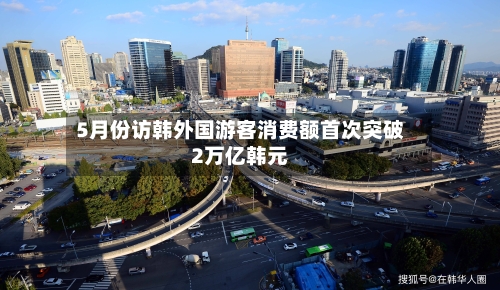 5月份访韩外国游客消费额首次突破2万亿韩元