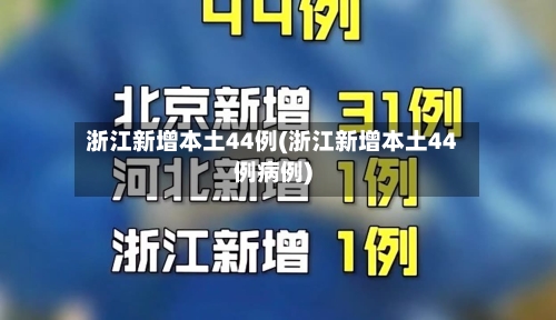 浙江新增本土44例(浙江新增本土44例病例)