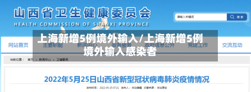 上海新增5例境外输入/上海新增5例境外输入感染者-第3张图片