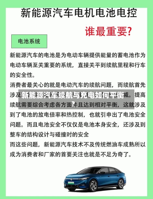 新能源汽车续航与充电如何平衡?-第2张图片