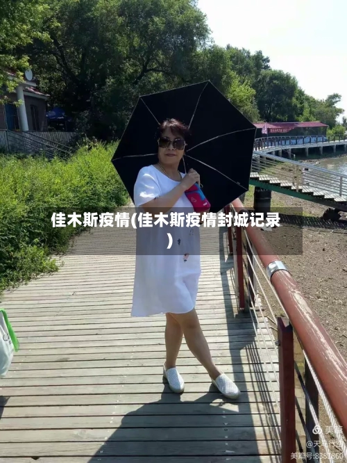 佳木斯疫情(佳木斯疫情封城记录)-第2张图片