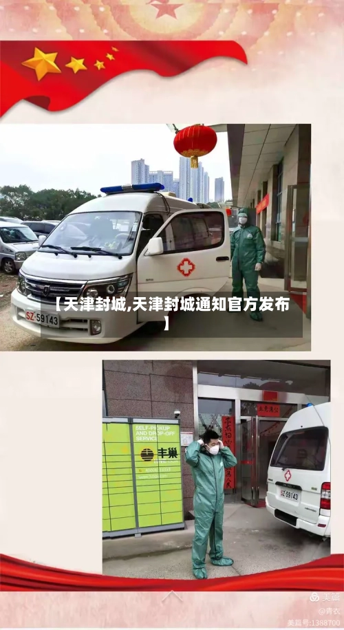 【天津封城,天津封城通知官方发布】-第2张图片