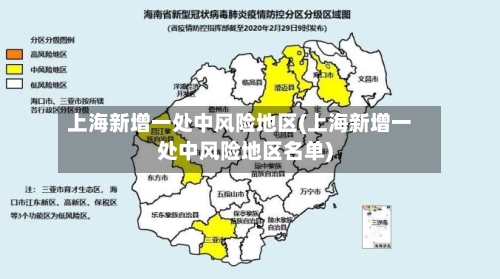 上海新增一处中风险地区(上海新增一处中风险地区名单)