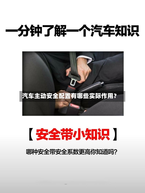 汽车主动安全配置有哪些实际作用?-第2张图片