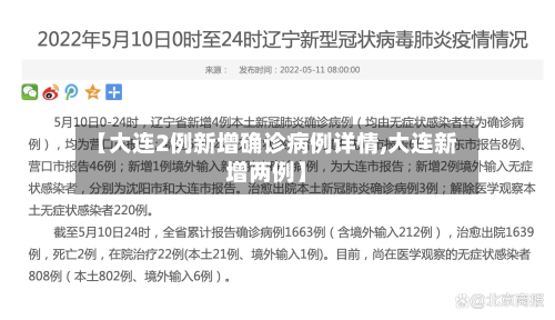 【大连2例新增确诊病例详情,大连新增两例】
