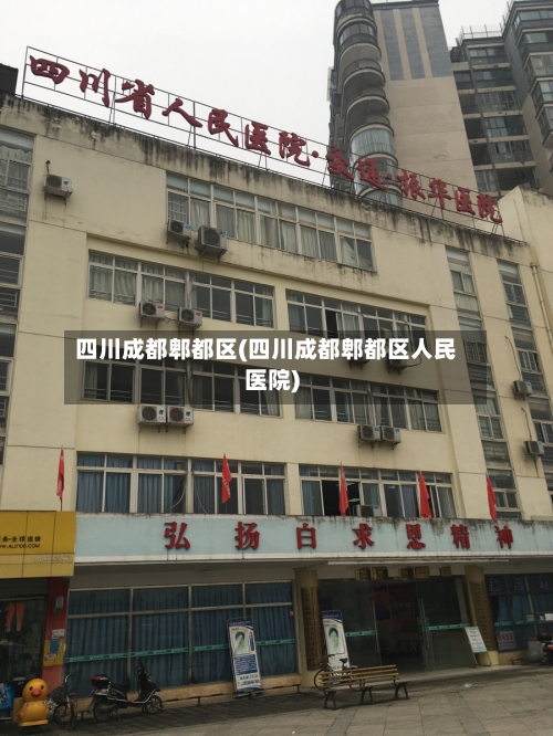 四川成都郫都区(四川成都郫都区人民医院)-第2张图片