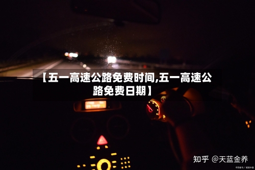 【五一高速公路免费时间,五一高速公路免费日期】-第2张图片