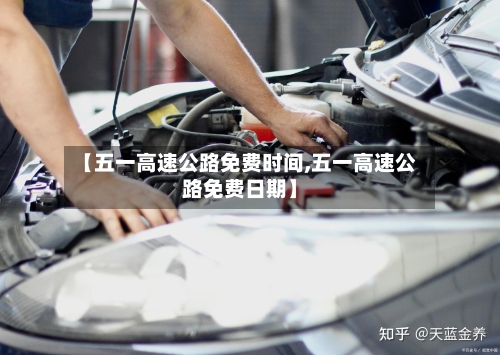 【五一高速公路免费时间,五一高速公路免费日期】