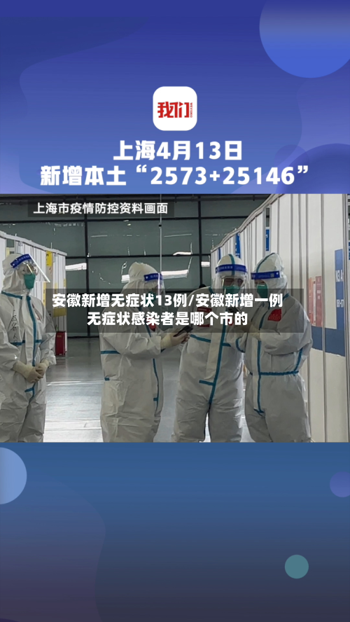安徽新增无症状13例/安徽新增一例无症状感染者是哪个市的