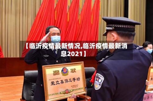 【临沂疫情最新情况,临沂疫情最新消息2021】-第2张图片