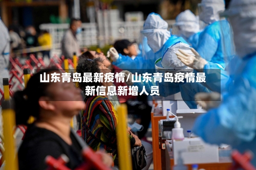山东青岛最新疫情/山东青岛疫情最新信息新增人员-第3张图片