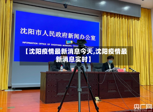 【沈阳疫情最新消息今天,沈阳疫情最新消息实时】