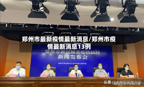 郑州市最新疫情最新消息/郑州市疫情最新消息13例-第2张图片