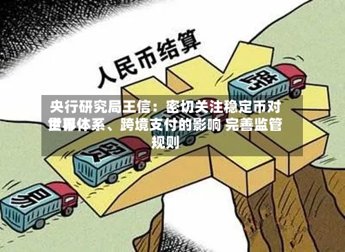 央行研究局王信：密切关注稳定币对世界货币体系、跨境支付的影响 完善监管规则-第2张图片