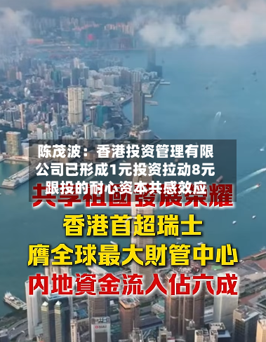 陈茂波:香港投资管理有限公司已形成1元投资拉动8元跟投的耐心资本共感效应-第3张图片